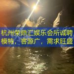 杭州荣鼎汇娱乐会所诚聘模特，客源广，需求旺盛