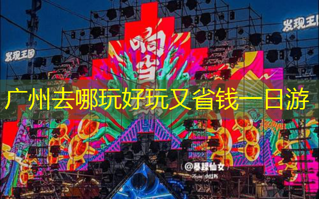 广州去哪玩好玩又省钱一日游