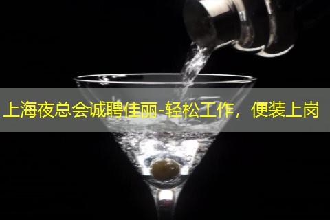 上海夜总会诚聘佳丽-轻松工作，便装上岗