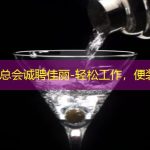 上海夜总会诚聘佳丽-轻松工作，便装上岗