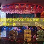 上海哈瓦纳雪茄吧2025美女招聘，店内直招，客源丰富