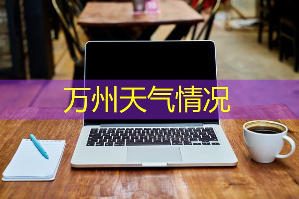 万州天气情况