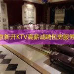 北京新开KTV高薪诚聘包房服务员