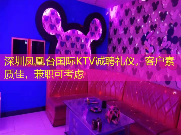 深圳凤凰台国际KTV诚聘礼仪，客户素质佳，兼职可考虑