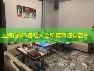 上海伯爵3号私人会所模特征聘启事