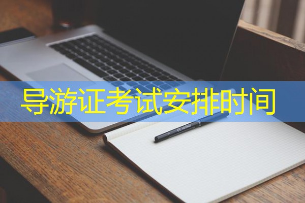 导游证考试安排时间