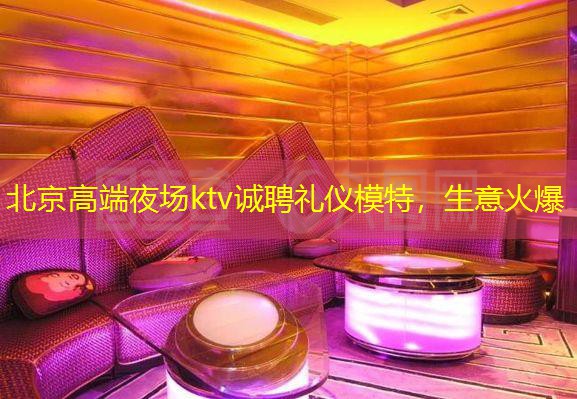 北京高端夜场ktv诚聘礼仪模特，生意火爆
