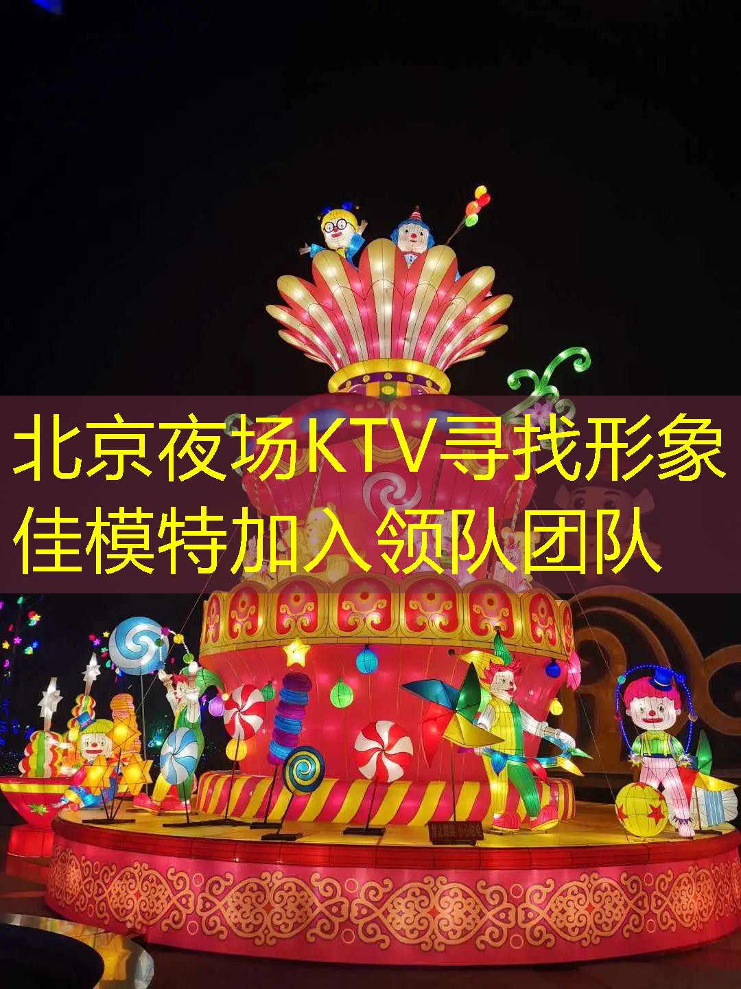 北京夜场KTV寻找形象佳模特加入领队团队