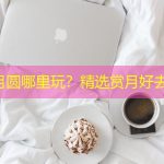 中秋月圆哪里玩？精选赏月好去处！