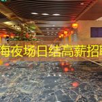 上海夜场日结高薪招聘