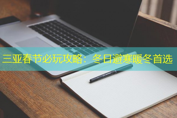 三亚春节必玩攻略：冬日避寒暖冬首选