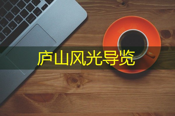 庐山风光导览 庐山风光导览