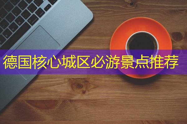 德国核心城区必游景点推荐