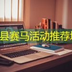 蠡县赛马活动推荐地