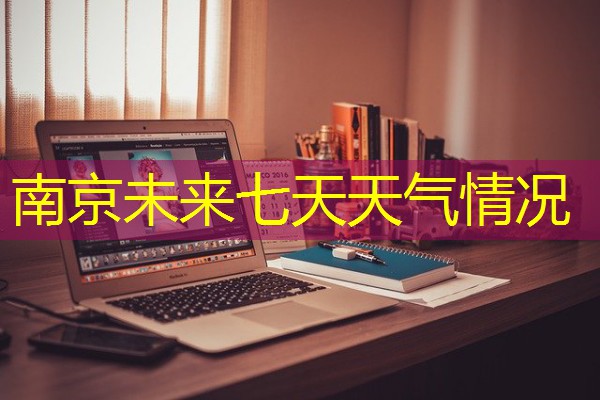 南京未来七天天气情况