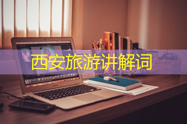 西安旅游讲解词