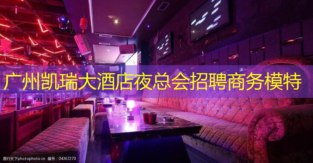 广州凯瑞大酒店夜总会招聘商务模特