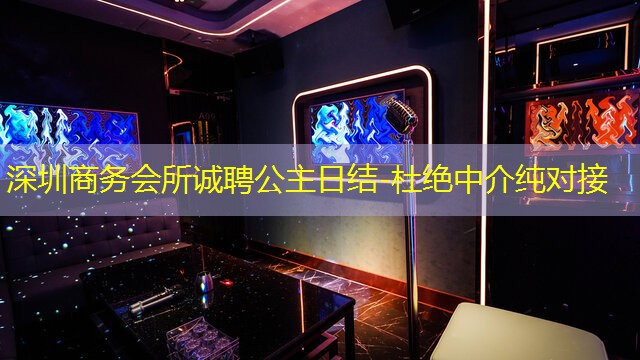 深圳商务会所诚聘公主日结-杜绝中介纯对接