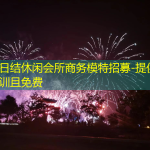 广州日结休闲会所商务模特招募-提供专业培训且免费