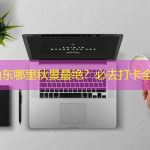 10月山东哪里秋景最绝？必去打卡全攻略