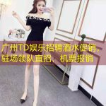 广州TD娱乐招聘酒水促销，驻场领队直招，机票报销