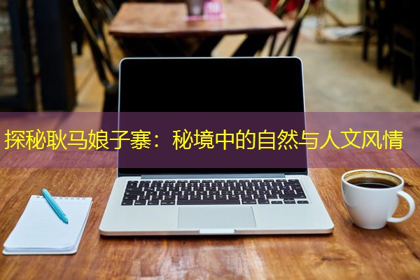 探秘耿马娘子寨：秘境中的自然与人文风情