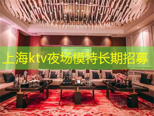 上海ktv夜场模特长期招募