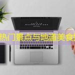 贺州热门景点与地道美食推荐