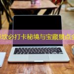 霞山赤坎必打卡秘境与宝藏景点全攻略