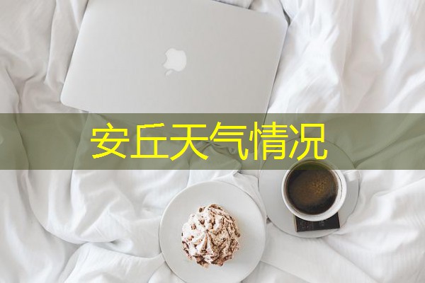 安丘天气情况 安丘天气情况