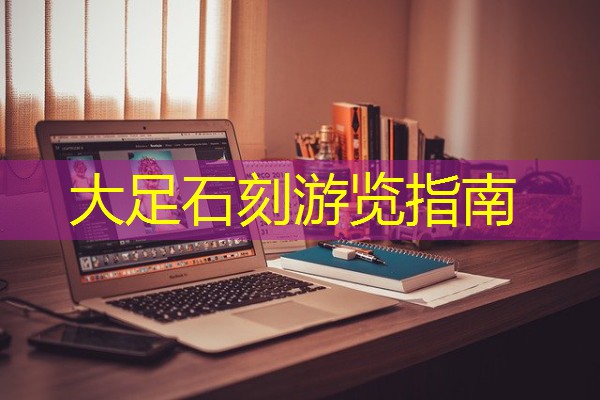 大足石刻游览指南