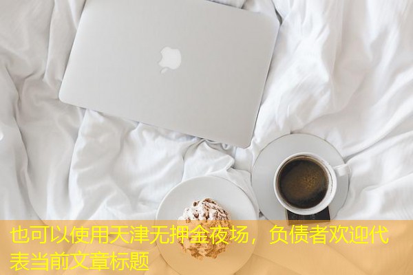 天津无押金夜场，负债者欢迎-八零库分类