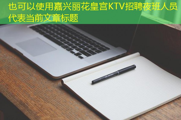 嘉兴丽花皇宫KTV招聘夜班人员-八零库分类