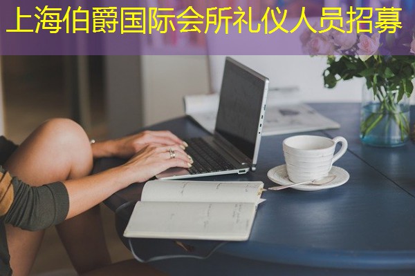 上海伯爵国际会所礼仪人员招募-八零库分类
