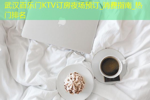 武汉百乐门KTV订房夜场预订_消费指南_热门排名-八零库分类