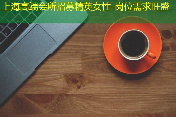 上海高端会所招募精英女性-岗位需求旺盛-八零库分类