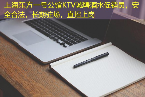 上海东方一号公馆KTV诚聘酒水促销员，安全合法，长期驻场，直招上岗-八零库分类