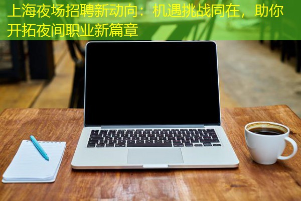 上海夜场招聘新动向：机遇挑战同在，助你开拓夜间职业新篇章-八零库分类