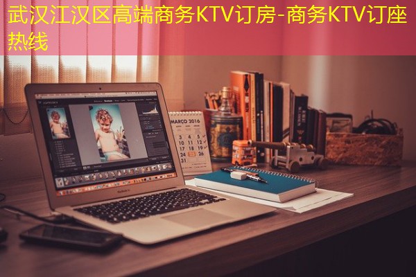 武汉江汉区高端商务KTV订房-商务KTV订座热线-八零库分类