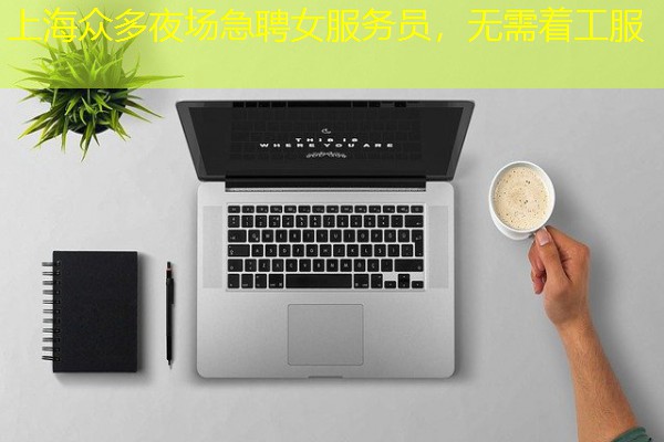 上海众多夜场急聘女服务员，无需着工服-八零库分类
