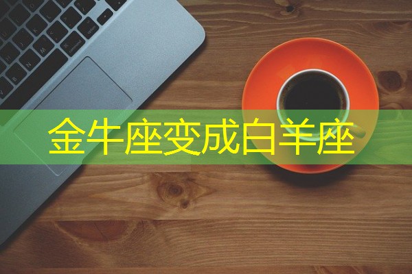 金牛座变成白羊座-八零库分类
