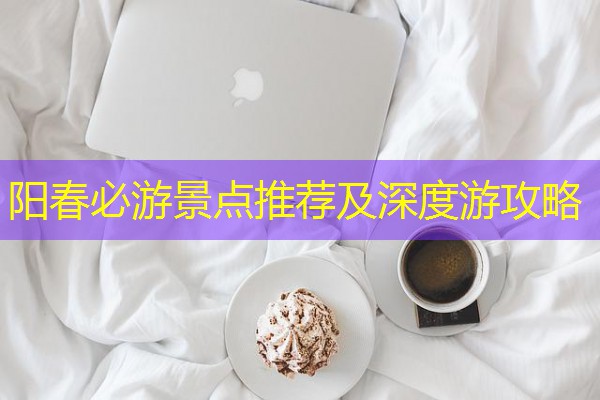 阳春必游景点推荐及深度游攻略-八零库分类