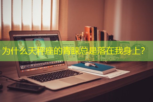 为什么天秤座的青睐总是落在我身上？-八零库分类