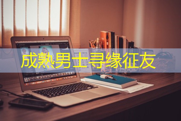成熟男士寻缘征友-八零库分类