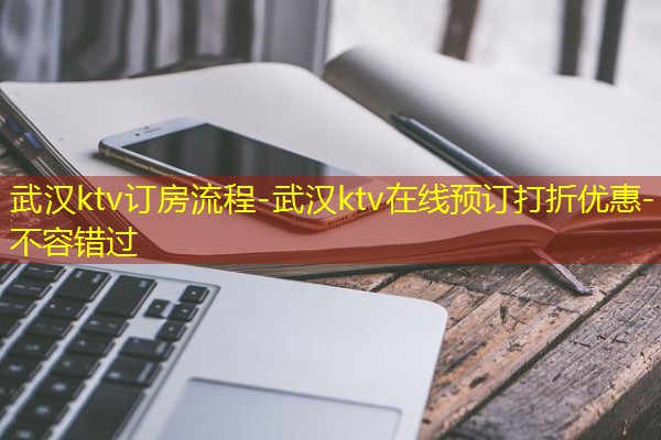 武汉ktv订房流程-武汉ktv在线预订打折优惠-不容错过-八零库分类