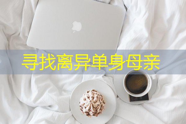 寻找离异单身母亲-八零库分类