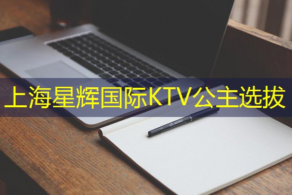 上海星辉国际KTV公主选拔-八零库分类