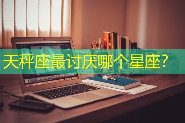 天秤座最讨厌哪个星座？-八零库分类