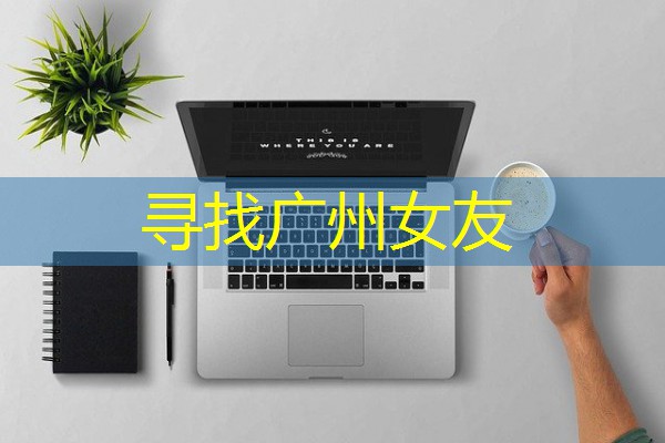 寻找广州女友-八零库分类