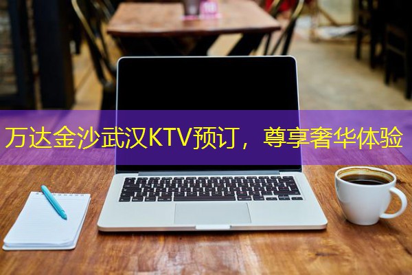 万达金沙武汉KTV预订，尊享奢华体验-八零库分类